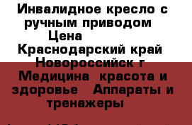 Инвалидное кресло с ручным приводом › Цена ­ 22 500 - Краснодарский край, Новороссийск г. Медицина, красота и здоровье » Аппараты и тренажеры   